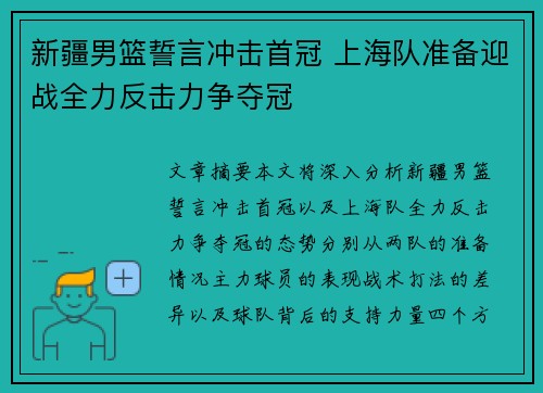 新疆男篮誓言冲击首冠 上海队准备迎战全力反击力争夺冠