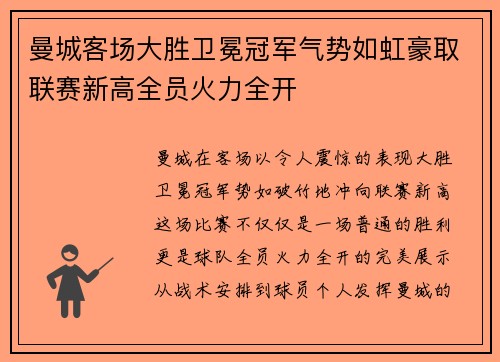 曼城客场大胜卫冕冠军气势如虹豪取联赛新高全员火力全开