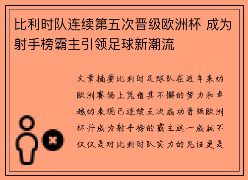 比利时队连续第五次晋级欧洲杯 成为射手榜霸主引领足球新潮流