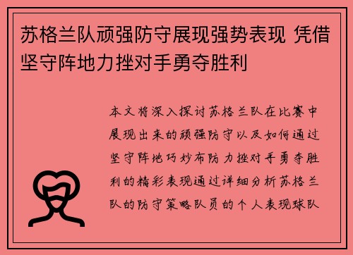 苏格兰队顽强防守展现强势表现 凭借坚守阵地力挫对手勇夺胜利
