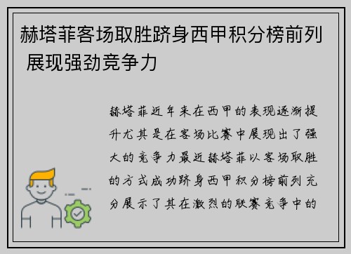 赫塔菲客场取胜跻身西甲积分榜前列 展现强劲竞争力