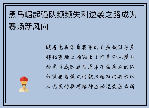 黑马崛起强队频频失利逆袭之路成为赛场新风向
