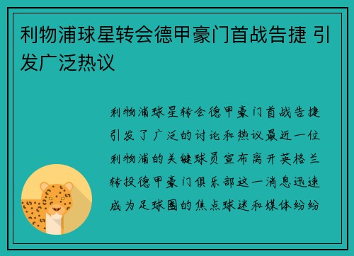 利物浦球星转会德甲豪门首战告捷 引发广泛热议