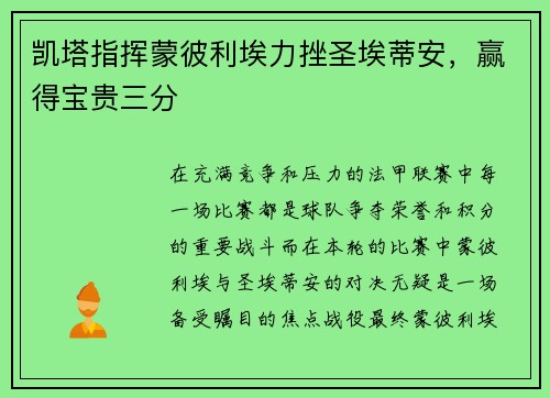 凯塔指挥蒙彼利埃力挫圣埃蒂安，赢得宝贵三分