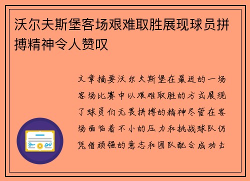 沃尔夫斯堡客场艰难取胜展现球员拼搏精神令人赞叹