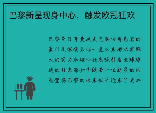 巴黎新星现身中心，触发欧冠狂欢