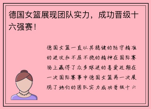德国女篮展现团队实力，成功晋级十六强赛！