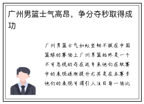 广州男篮士气高昂，争分夺秒取得成功