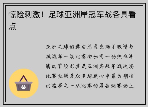 惊险刺激！足球亚洲岸冠军战各具看点