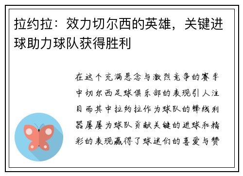 拉约拉：效力切尔西的英雄，关键进球助力球队获得胜利