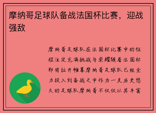 摩纳哥足球队备战法国杯比赛，迎战强敌