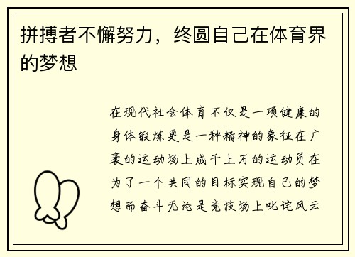 拼搏者不懈努力，终圆自己在体育界的梦想