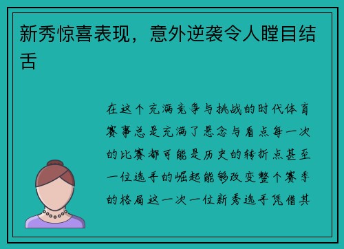 新秀惊喜表现，意外逆袭令人瞠目结舌