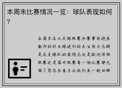 本周末比赛情况一览：球队表现如何？