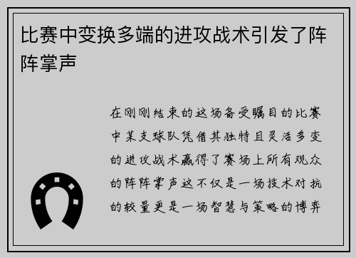 比赛中变换多端的进攻战术引发了阵阵掌声