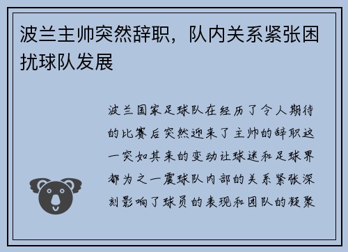 波兰主帅突然辞职，队内关系紧张困扰球队发展