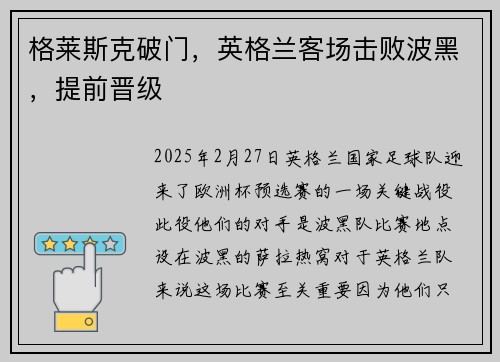 格莱斯克破门，英格兰客场击败波黑，提前晋级