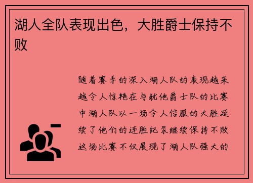 湖人全队表现出色，大胜爵士保持不败