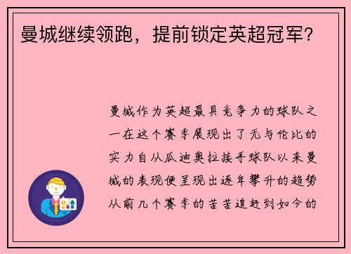 曼城继续领跑，提前锁定英超冠军？