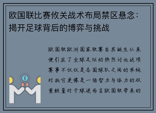 欧国联比赛攸关战术布局禁区悬念：揭开足球背后的博弈与挑战