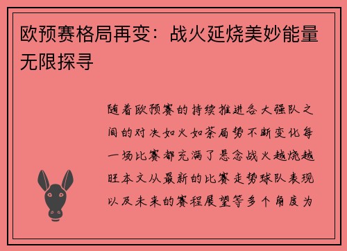 欧预赛格局再变：战火延烧美妙能量无限探寻