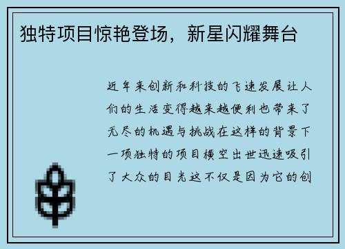 独特项目惊艳登场，新星闪耀舞台
