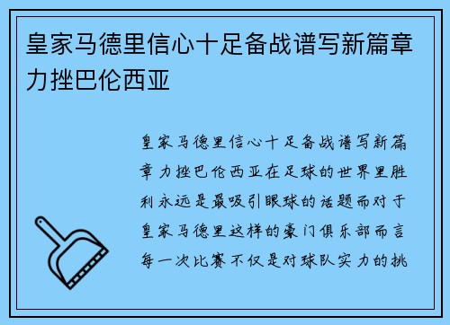 皇家马德里信心十足备战谱写新篇章力挫巴伦西亚