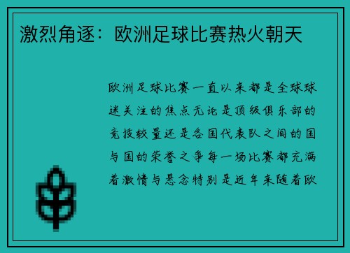 激烈角逐：欧洲足球比赛热火朝天
