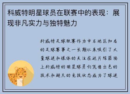科威特明星球员在联赛中的表现：展现非凡实力与独特魅力