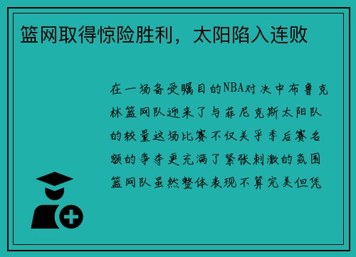篮网取得惊险胜利，太阳陷入连败