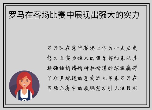 罗马在客场比赛中展现出强大的实力