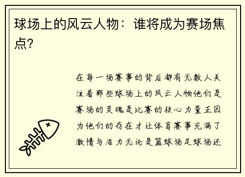 球场上的风云人物：谁将成为赛场焦点？