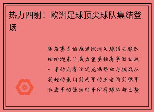 热力四射！欧洲足球顶尖球队集结登场