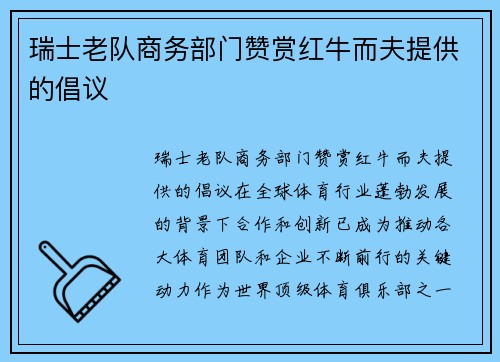 瑞士老队商务部门赞赏红牛而夫提供的倡议
