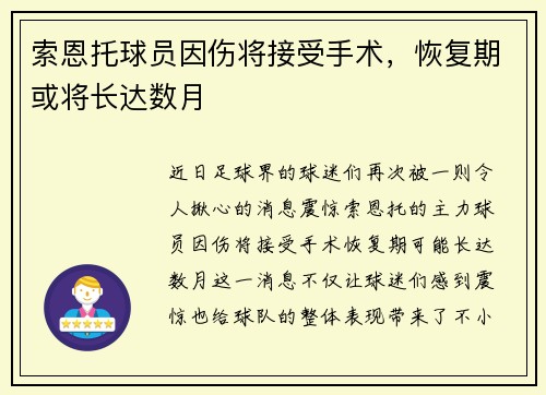 索恩托球员因伤将接受手术，恢复期或将长达数月