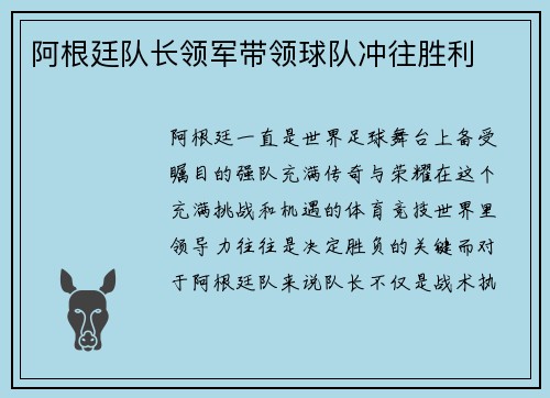 阿根廷队长领军带领球队冲往胜利