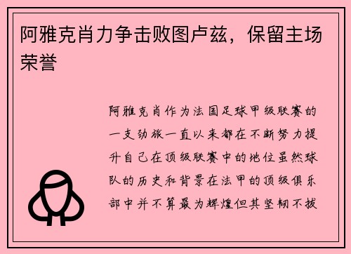 阿雅克肖力争击败图卢兹，保留主场荣誉