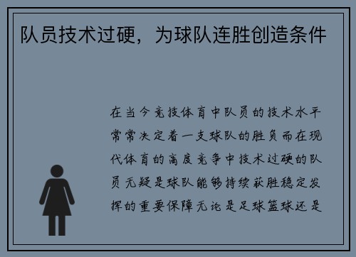 队员技术过硬，为球队连胜创造条件