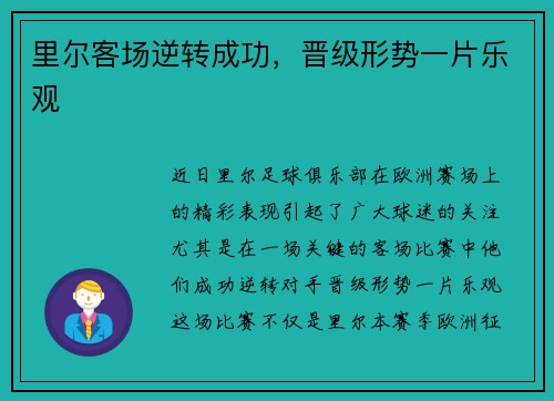 里尔客场逆转成功，晋级形势一片乐观