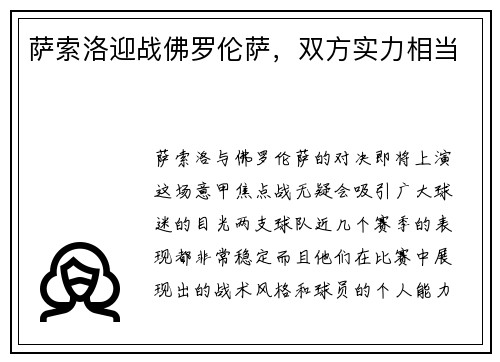 萨索洛迎战佛罗伦萨，双方实力相当