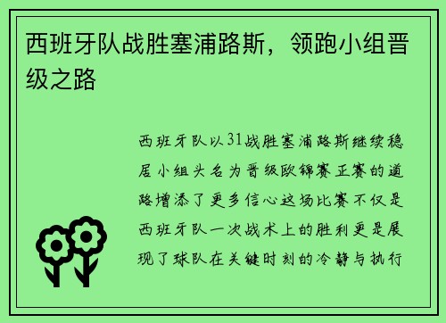 西班牙队战胜塞浦路斯，领跑小组晋级之路