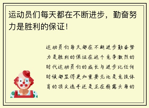 运动员们每天都在不断进步，勤奋努力是胜利的保证！