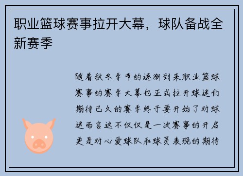 职业篮球赛事拉开大幕，球队备战全新赛季
