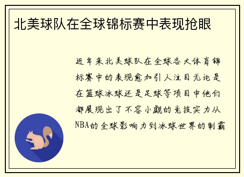 北美球队在全球锦标赛中表现抢眼