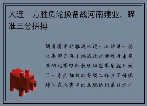 大连一方胜负轮换备战河南建业，瞄准三分拼搏