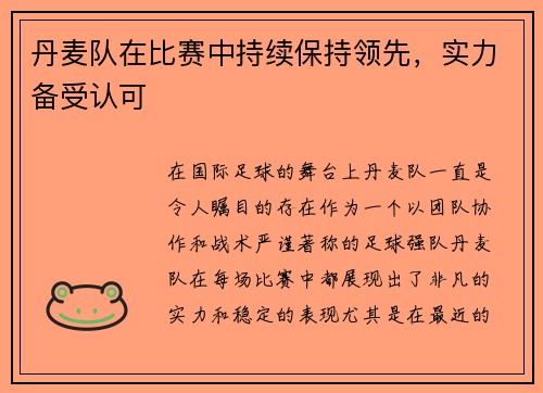 丹麦队在比赛中持续保持领先，实力备受认可