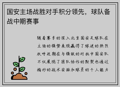 国安主场战胜对手积分领先，球队备战中期赛事