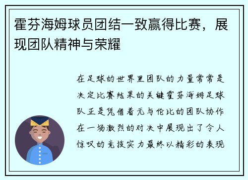 霍芬海姆球员团结一致赢得比赛，展现团队精神与荣耀
