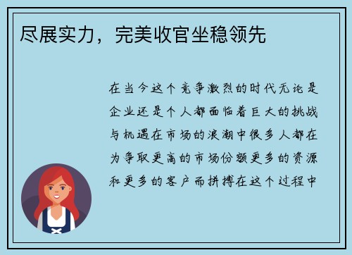 尽展实力，完美收官坐稳领先