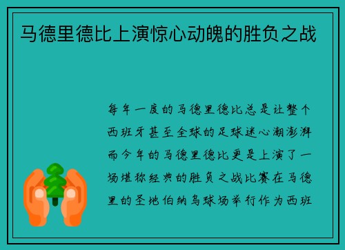 马德里德比上演惊心动魄的胜负之战
